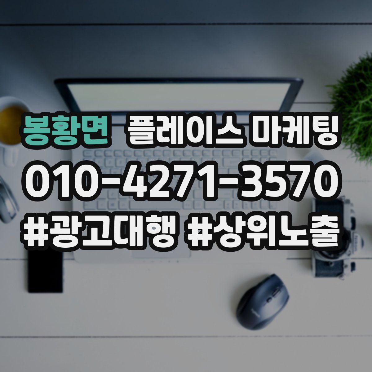 봉황면 플레이스 마케팅