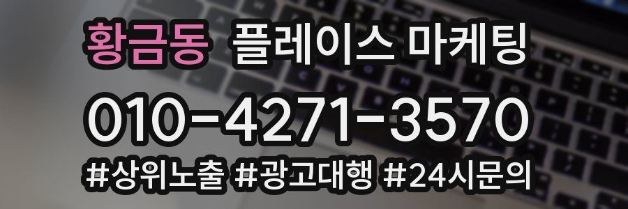 황금동 플레이스 마케팅