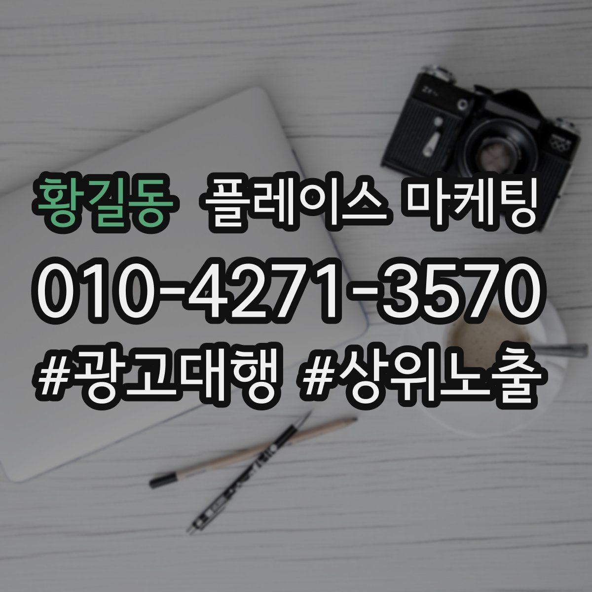 황길동 플레이스 마케팅