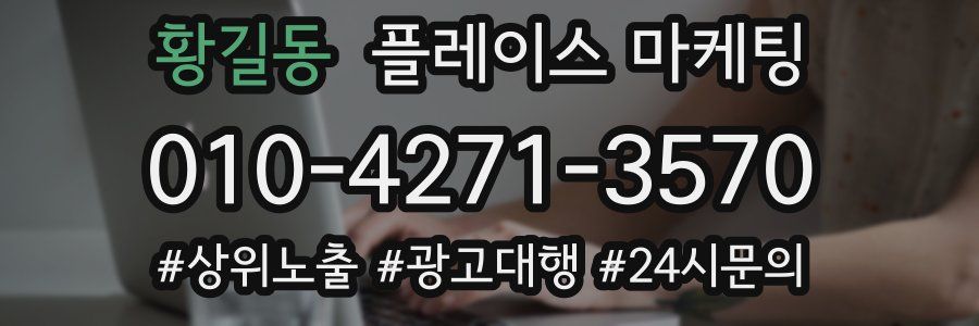 황길동 플레이스 마케팅