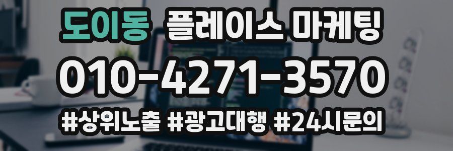도이동 플레이스 마케팅