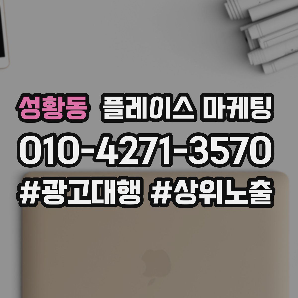 성황동 플레이스 마케팅