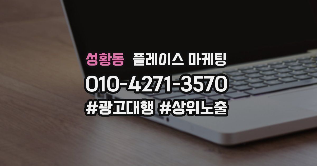 성황동 플레이스 마케팅