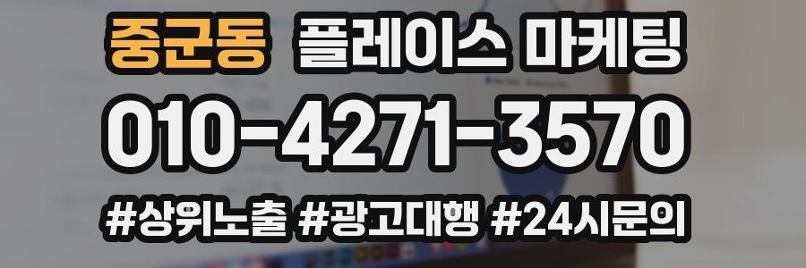 중군동 플레이스 마케팅