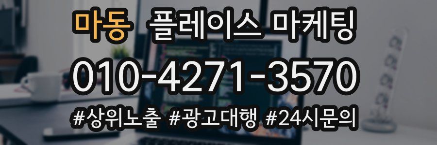 마동 플레이스 마케팅