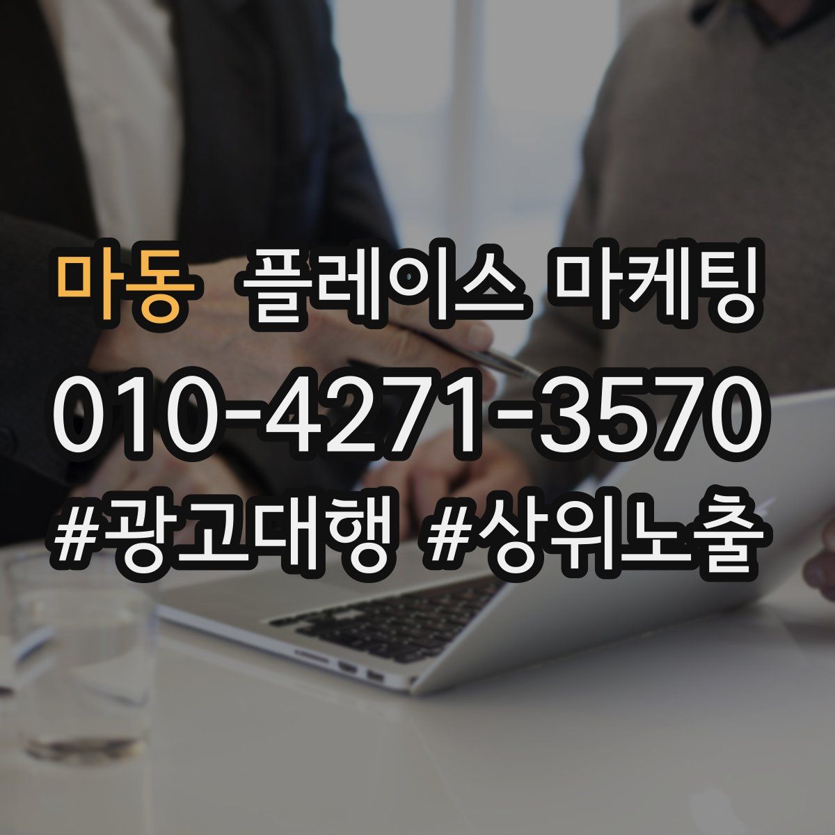 마동 플레이스 마케팅