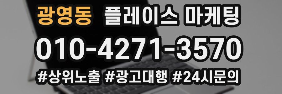 광영동 플레이스 마케팅