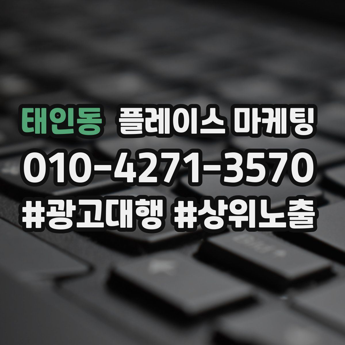 태인동 플레이스 마케팅