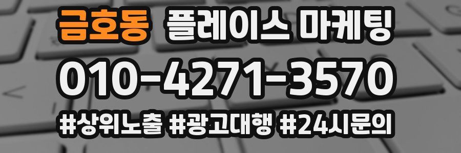 금호동 플레이스 마케팅