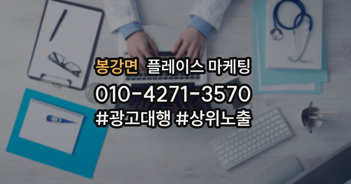 봉강면 플레이스 마케팅