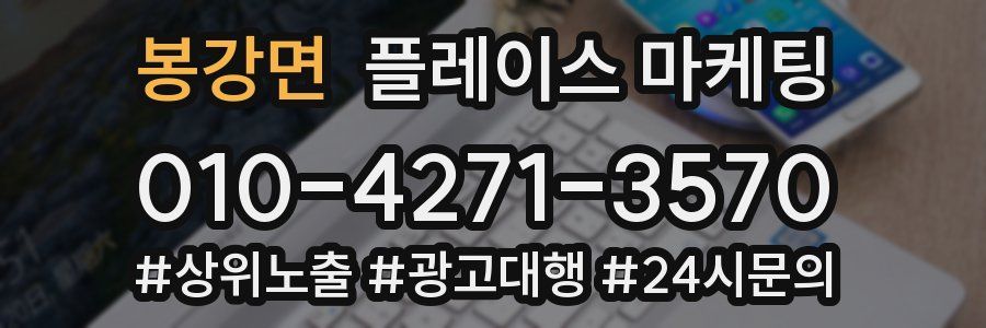 봉강면 플레이스 마케팅