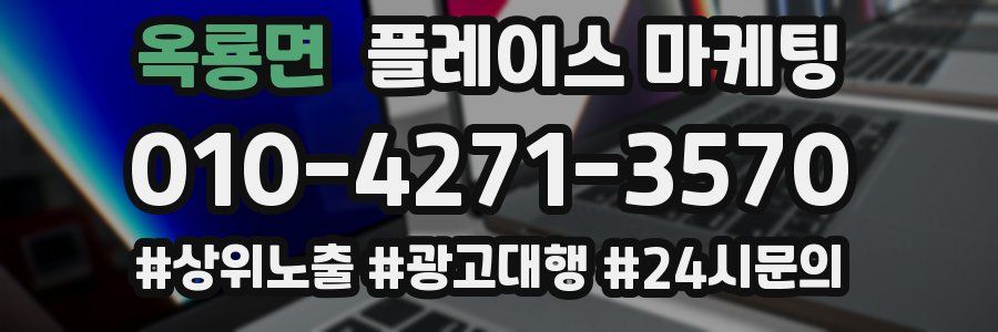 옥룡면 플레이스 마케팅