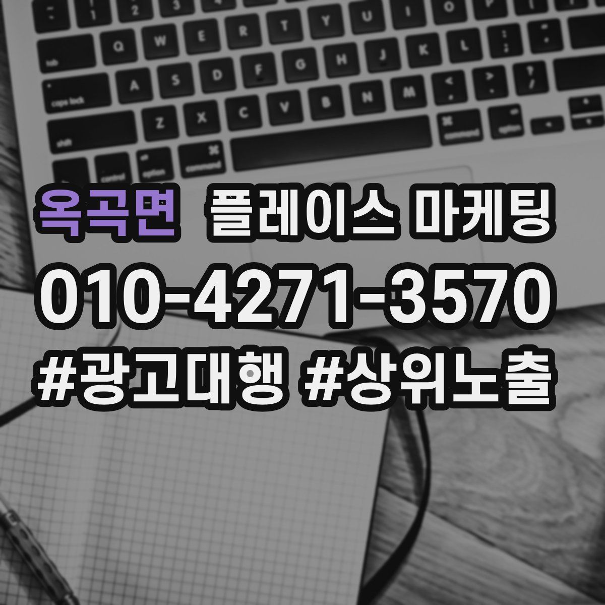 옥곡면 플레이스 마케팅