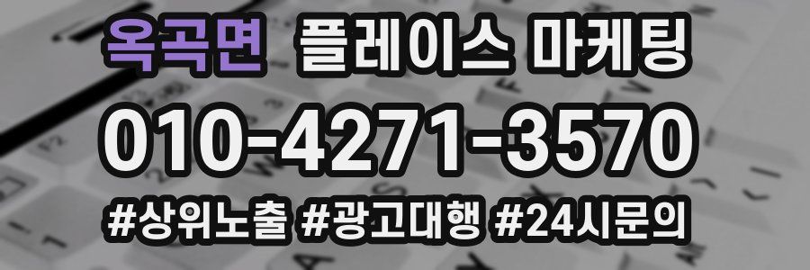 옥곡면 플레이스 마케팅