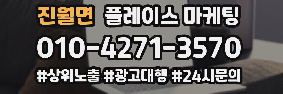 진월면 플레이스 마케팅