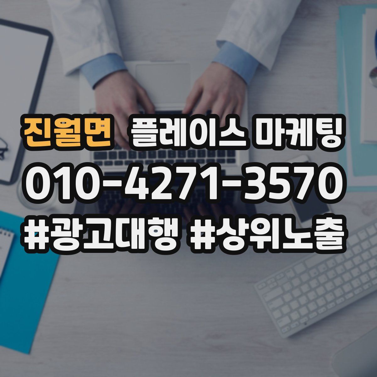 진월면 플레이스 마케팅