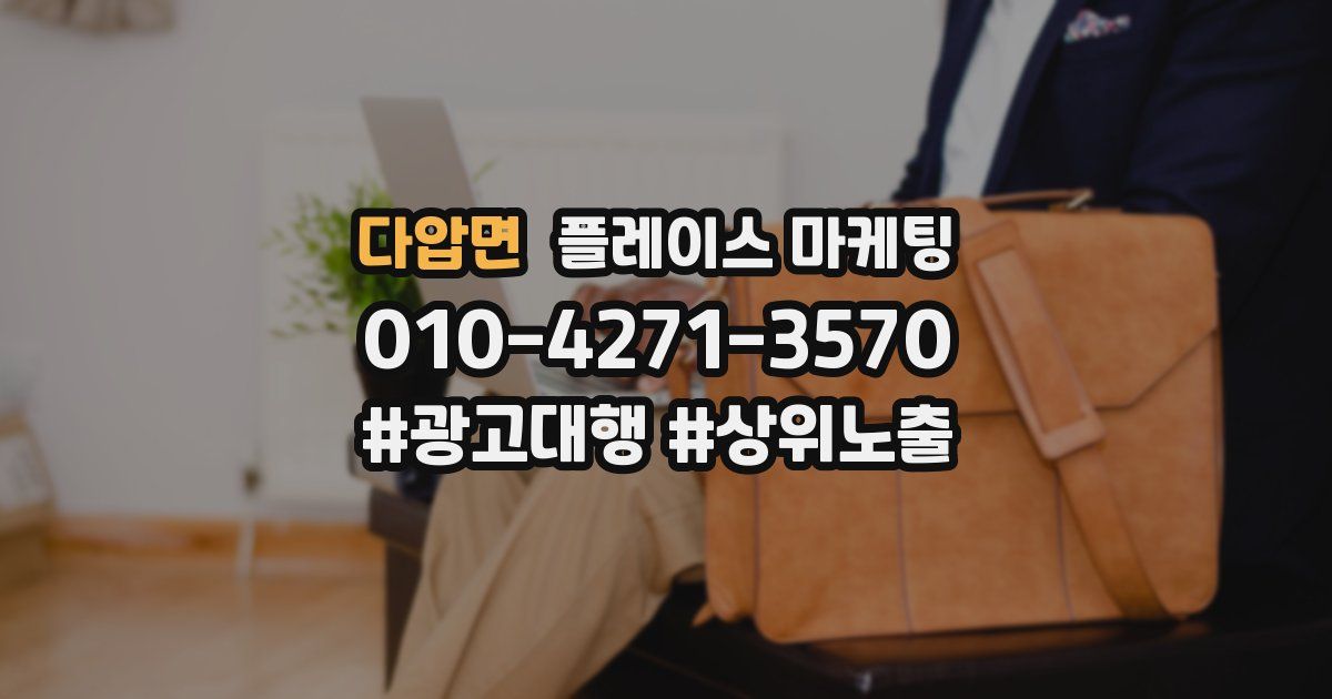 다압면 플레이스 마케팅
