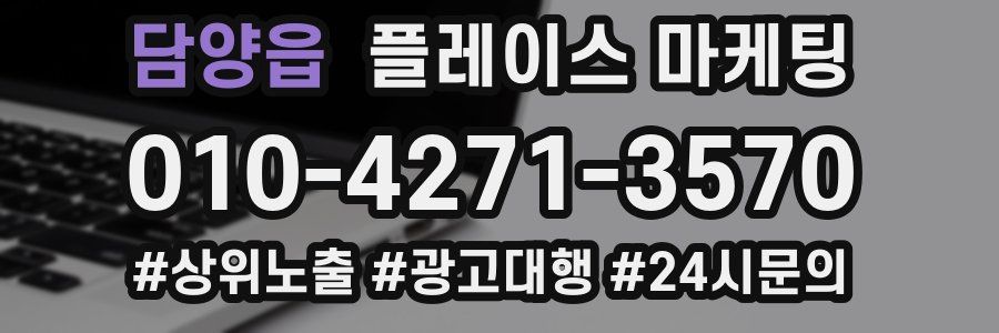 담양읍 플레이스 마케팅
