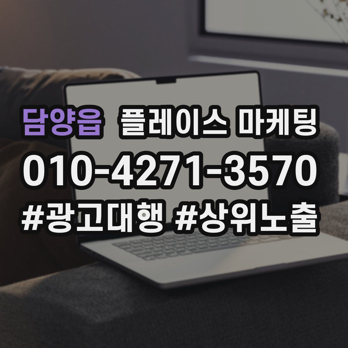 담양읍 플레이스 마케팅