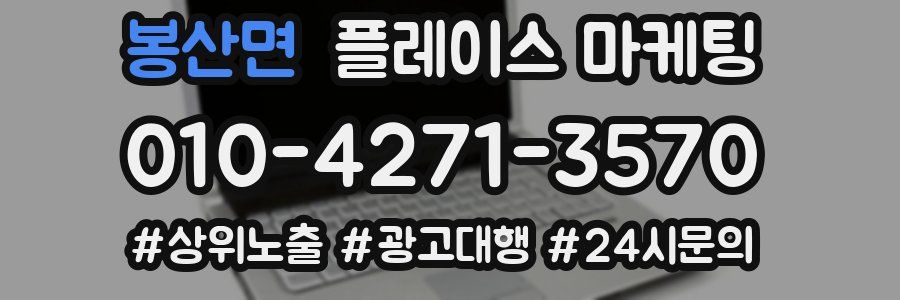봉산면 플레이스 마케팅