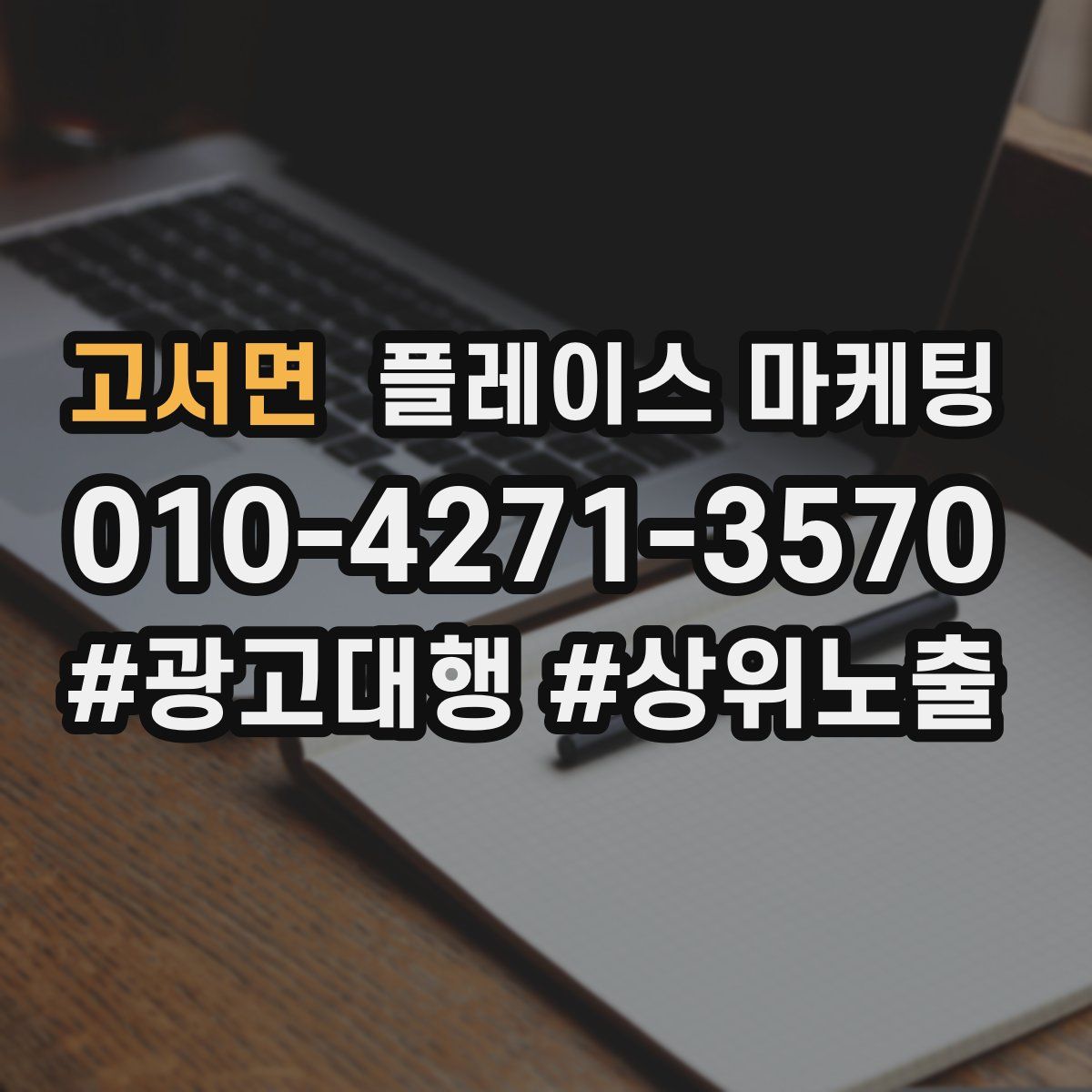 고서면 플레이스 마케팅
