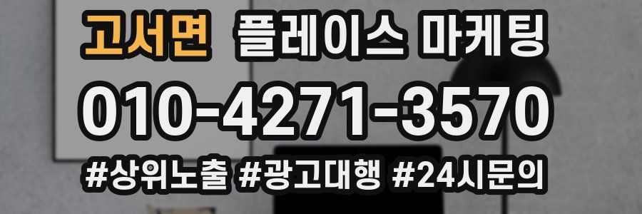 고서면 플레이스 마케팅