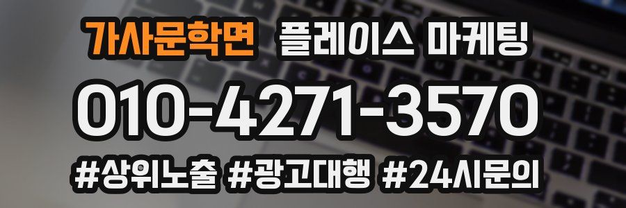 가사문학면 플레이스 마케팅