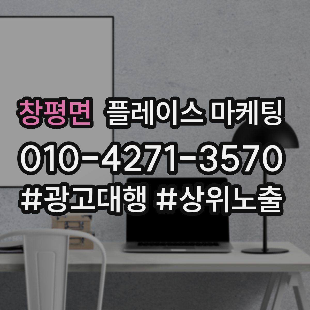 창평면 플레이스 마케팅