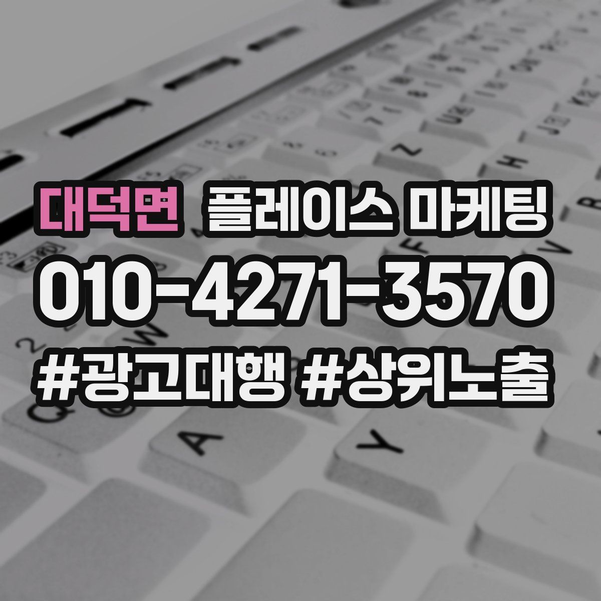 대덕면 플레이스 마케팅