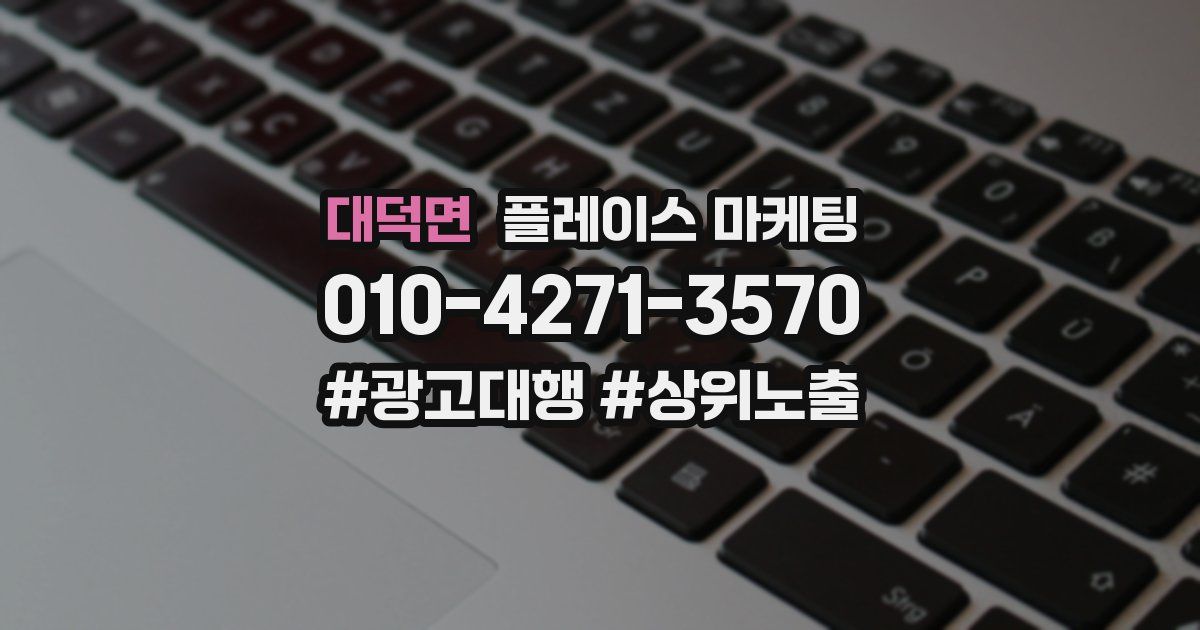 대덕면 플레이스 마케팅