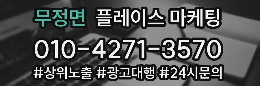 무정면 플레이스 마케팅