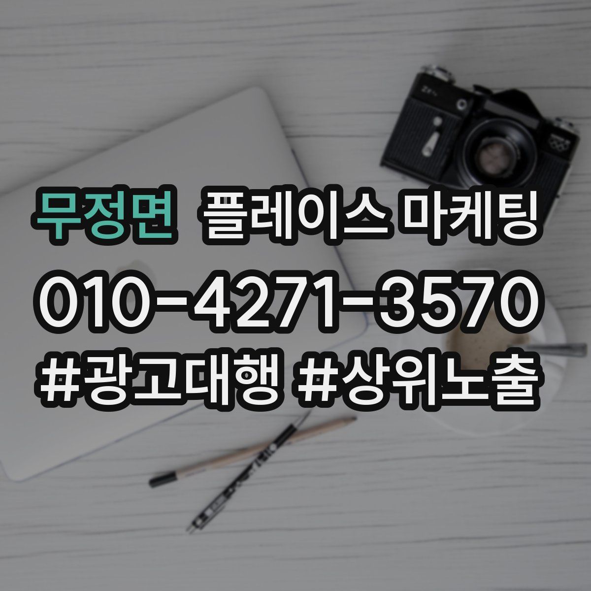 무정면 플레이스 마케팅