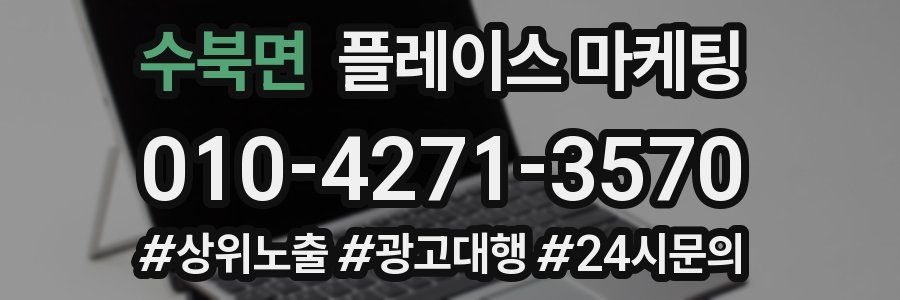 수북면 플레이스 마케팅