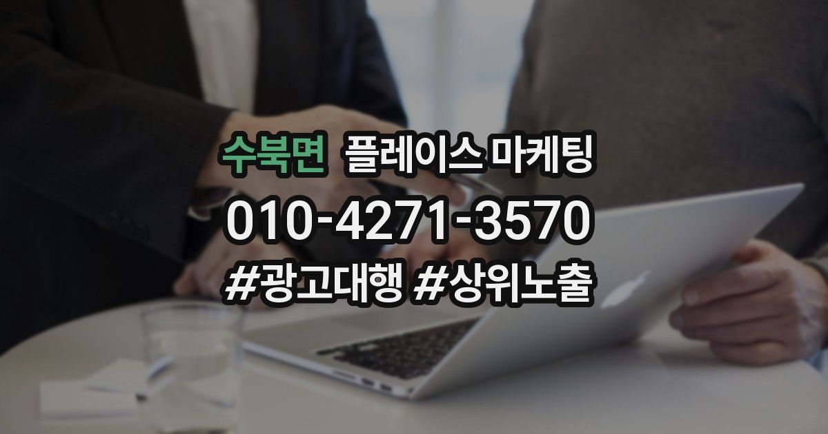 수북면 플레이스 마케팅