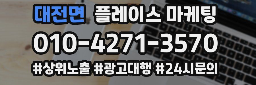대전면 플레이스 마케팅