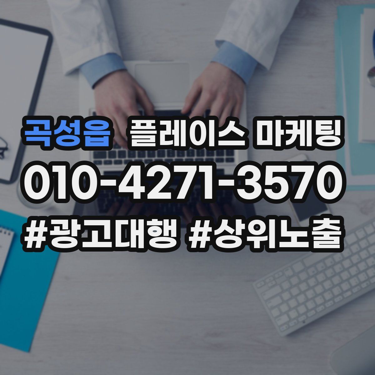 곡성읍 플레이스 마케팅