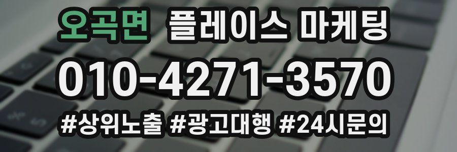 오곡면 플레이스 마케팅