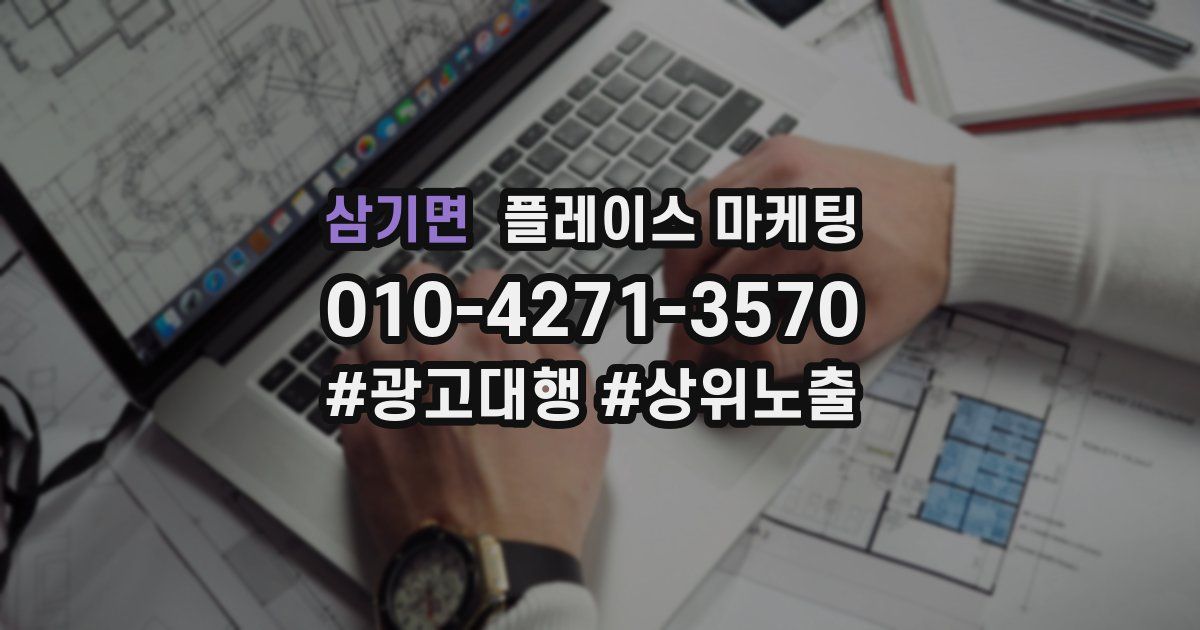 삼기면 플레이스 마케팅