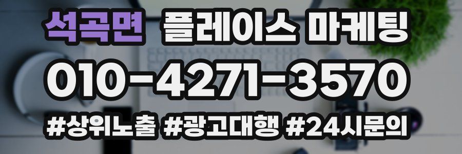 석곡면 플레이스 마케팅