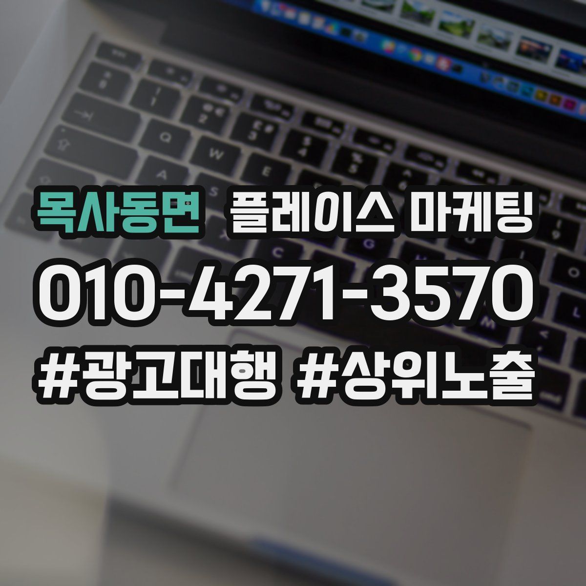 목사동면 플레이스 마케팅