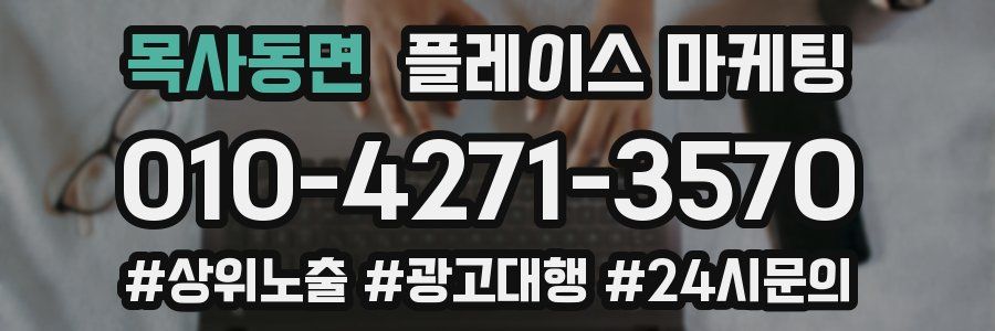 목사동면 플레이스 마케팅