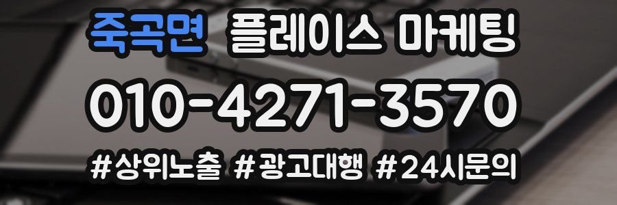 죽곡면 플레이스 마케팅