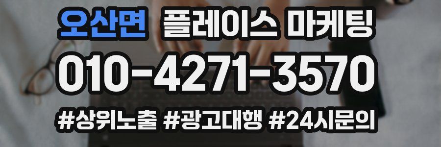 오산면 플레이스 마케팅