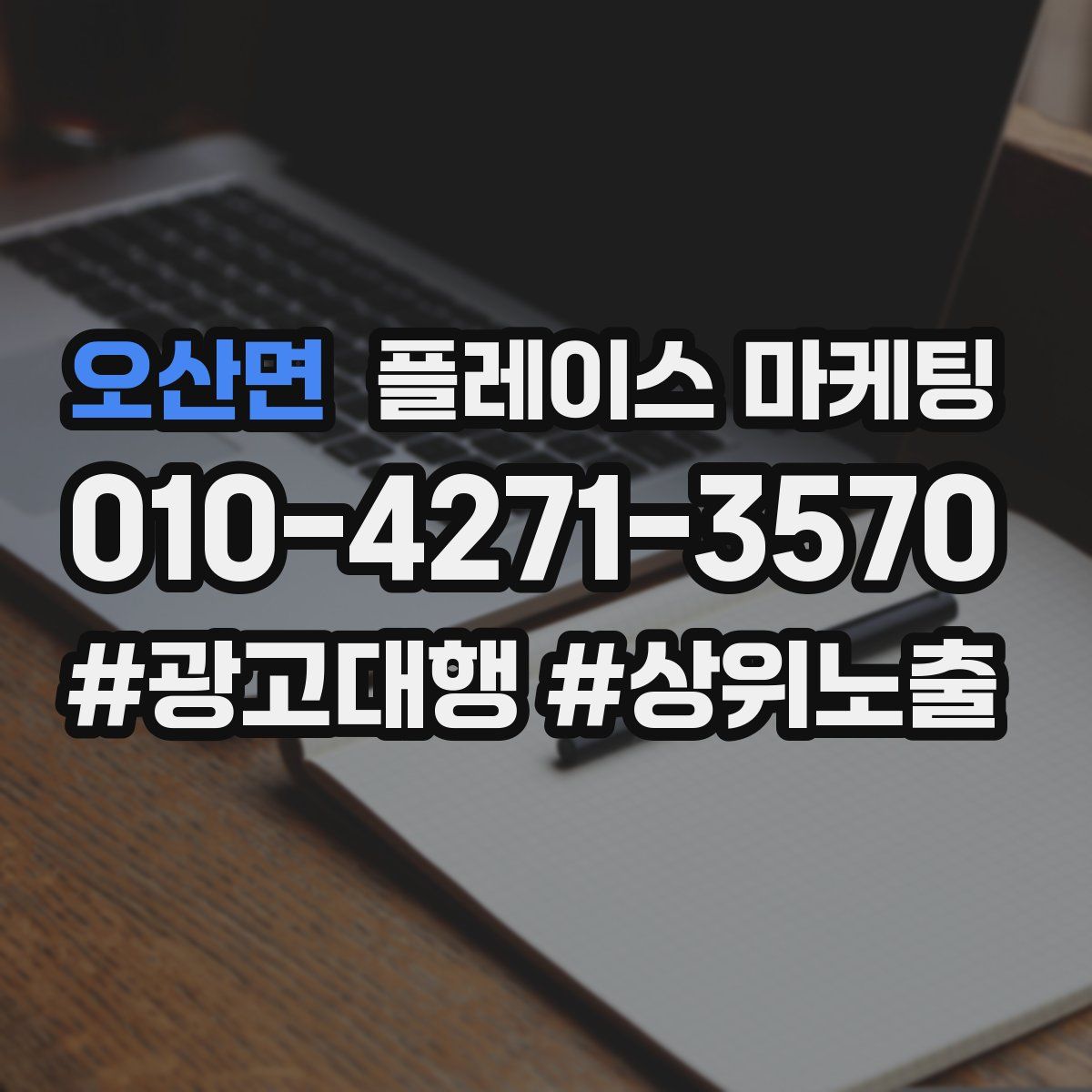오산면 플레이스 마케팅