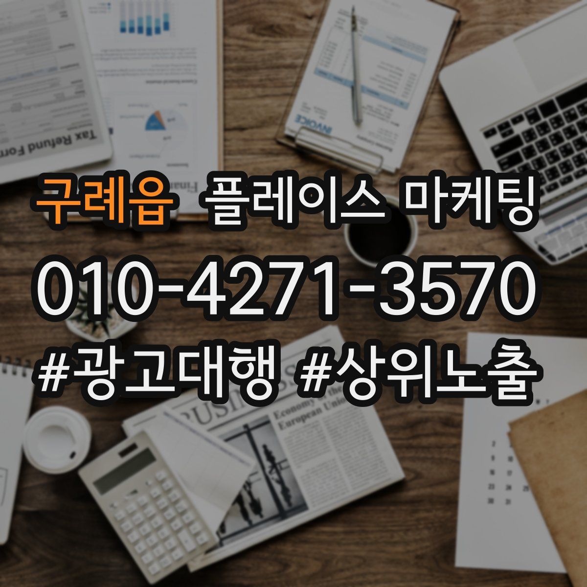 구례읍 플레이스 마케팅