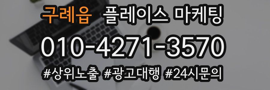 구례읍 플레이스 마케팅