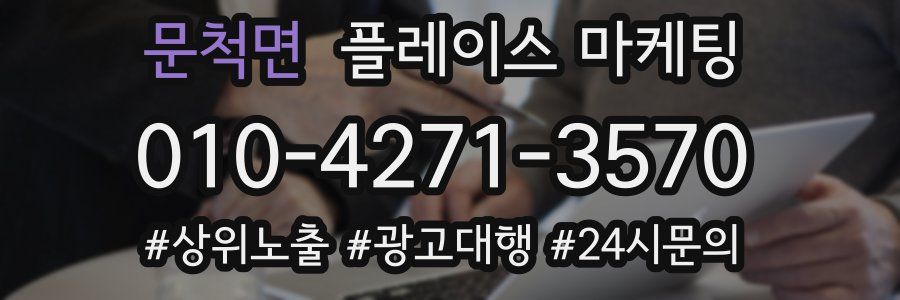 문척면 플레이스 마케팅