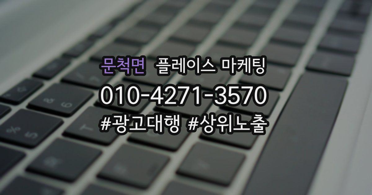 문척면 플레이스 마케팅