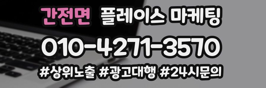 간전면 플레이스 마케팅
