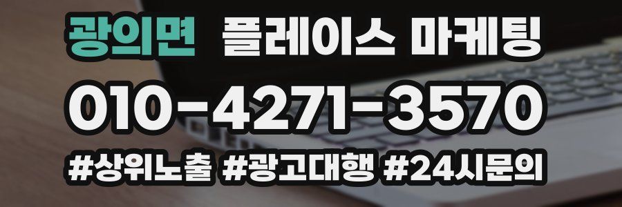 광의면 플레이스 마케팅